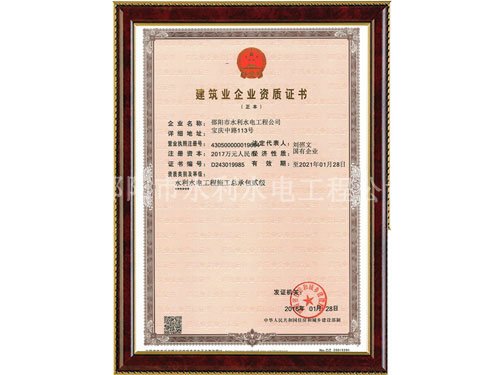 水利施工總承包資質(zhì)證書正本 水利施工總承包資質(zhì)證書正本
